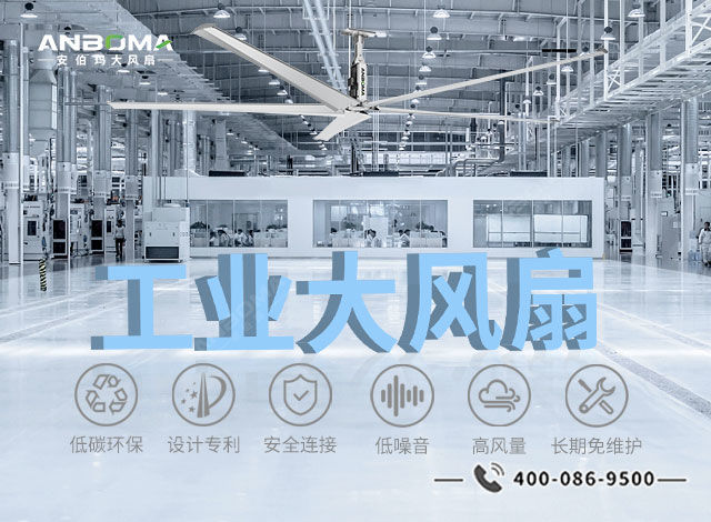 安伯玛永磁工业大风扇安全防护结构示意图